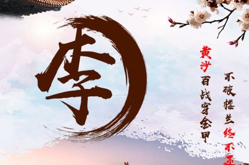 一、 李姓之源流及其命名学意义