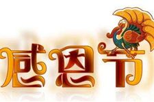 三、  从中国传统方式哲学思想视角审视感恩节：生肖、星座与风水元素
