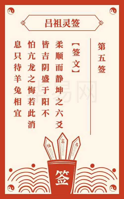 佛祖灵签第三签详解中，佛祖全解第五签的详细解读是什么？