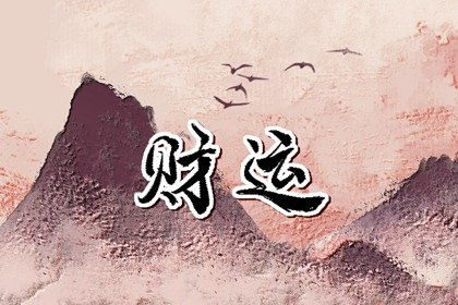 丙寅日柱丁酉时柱，命运如何？能否揭示八字中的奥秘？