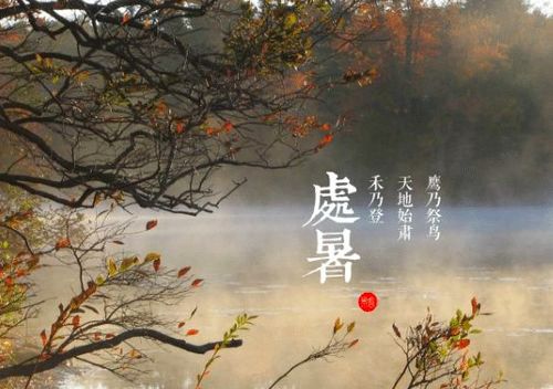 一、处暑之基本概念与时间定位