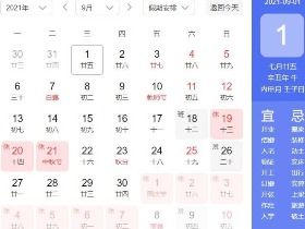 2025年7月10日黄历上标注的黄道吉日是哪一天？