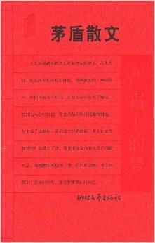 四、矛盾理论下茅盾案例沉重读