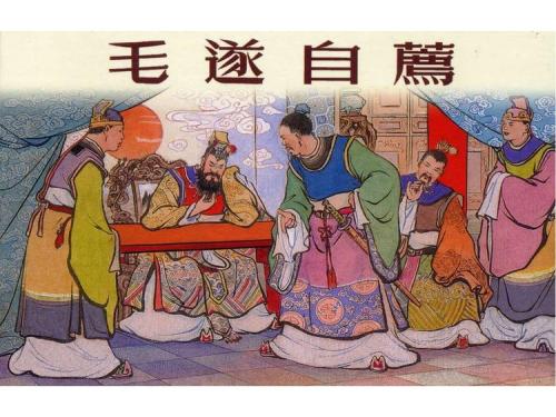 1．“毛遂”二字的历史持续发展典故