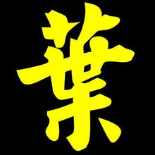 叶字取名是否吉利？叶耀文改名是否合适？