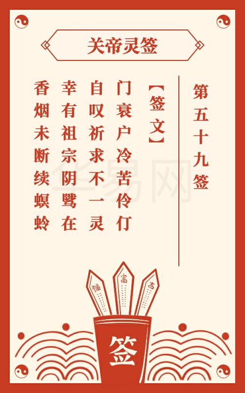 王爷灵签第59签详解和月老灵签第59签详解分别是什么意思？