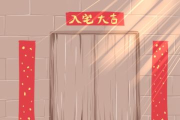 12月份黄历入宅吉日有哪些？近几天适合入宅的黄道吉日是哪天？