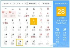 四、 《老黄历》在择吉中的应用价值