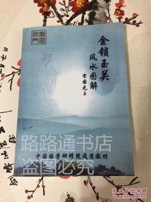 金锁玉关风水书视频02如何学习？