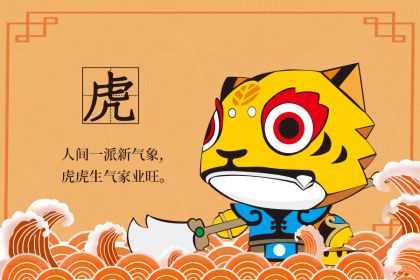 (二) 1998年戊寅虎（城头土）
