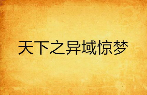 （三） 空间异化：群体性意象与分离焦虑