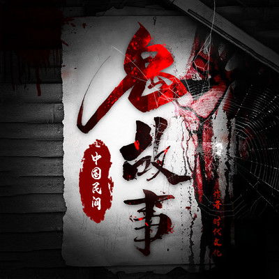1. 索命一门：跨文化底蕴交流案例