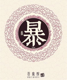 五、 “‘泽’’字的感恩之情