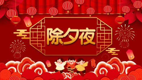 红色元素在除夕习俗中的核心地位及历史持续发展演变