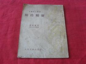 谢珍、 谢宝与天罡星的关联性解析