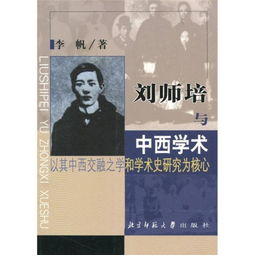 一、 刘师培的学术观与扬州学派的传承