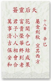 一、  妈祖灵签的历史渊源与基本架构