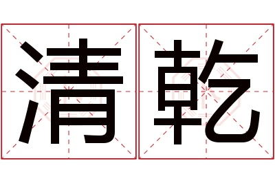 “义”字的魅力与困扰