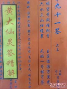 黄大仙第九十五签灵签精解，能否详细解读其寓意和启示？