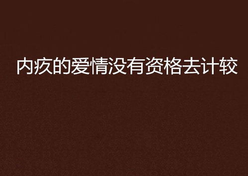 一、生肖与情感倾向之关联探析