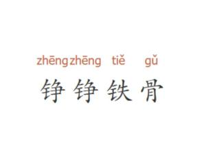 “铮”字的内在矛盾：其实挺有意思的