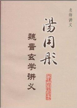 魏晋玄学及佛教传入的影响：概念被重新挖掘