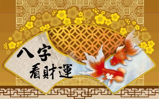 1. 身旺财旺型
