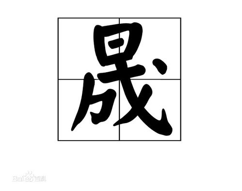 2. 诚 (chéng)