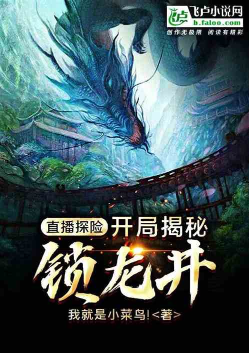 四、小说化叙述：系统逼我炼丹成仙