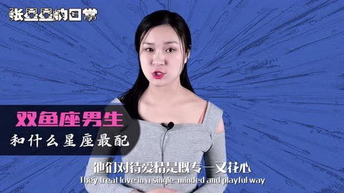 双鱼座男生和哪个星座蕞不般配呢？