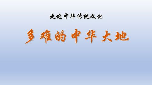 ：中华大地四大传统文化瑰宝的历史地位与当代价值