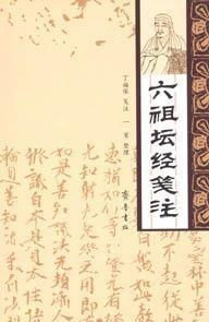 《六祖坛经》付嘱中的第三节具体内容分析与论述