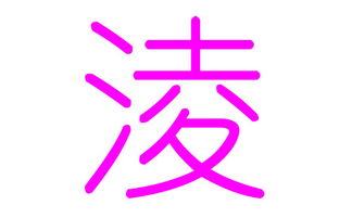 有没有好听的以凌字开头的名字推荐？