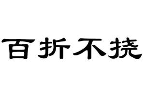 百折不挠的生肖是什么？百折不挠打一数字是什么意思？