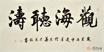“涛”字本身：力量与流动