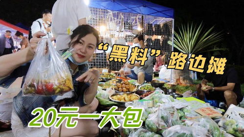 路边摊: 美食还是黑暗料理?