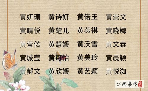 推荐一些响亮的黄姓女孩名字