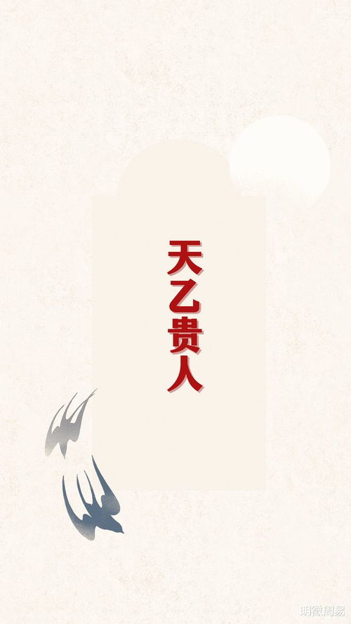 乙巳女命中天乙贵人究竟是谁，能为我揭晓这个神秘人物的身份吗？