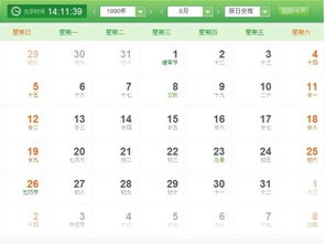 90年8月28日吉日，这个日期在日历上有什么特别意义吗？