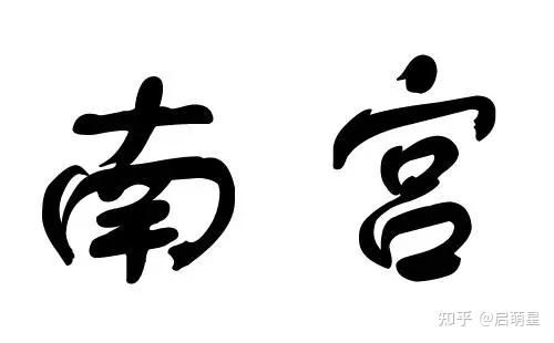 1. 翰 + 哲 = 翰哲
