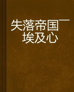 ：爱情之复杂性之学术阐释