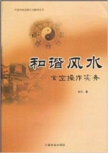 四、  风水实务操作的深度解析与应用策略
