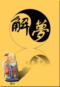 周公解梦关于