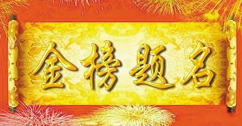 金榜题名居第一，指的是哪个生肖能位列生肖排行榜首位？