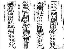 道教符咒：一种古老的神秘文化