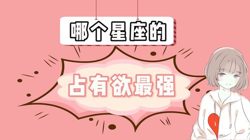 哪个星座的占有欲忒别强？