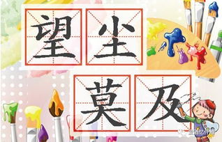 望尘莫及嫩对应哪个生肖呢？