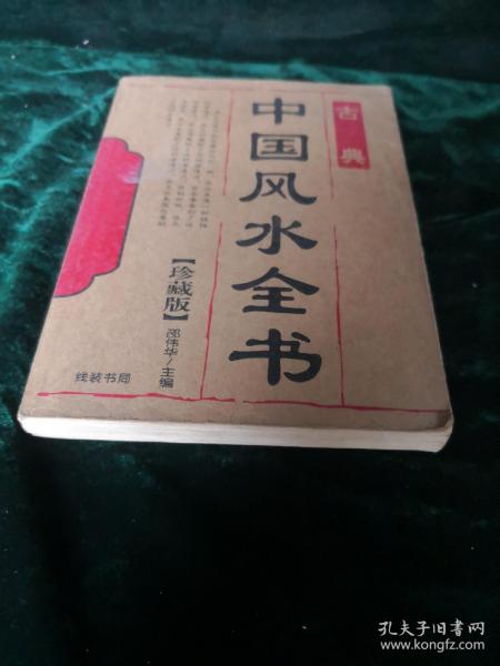 《中国风水全书》免费在线阅读，如何获取？