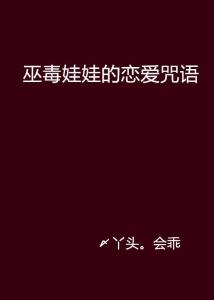 对“咒语”概念的重新审视