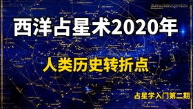 ：占星术与命运转折点的交织